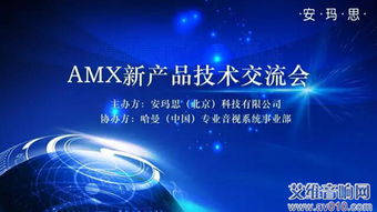 AMX新一代技術(shù)革命 成都技術(shù)交流會(huì)成功舉辦，引領(lǐng)未來(lái)智能軟硬件底層創(chuàng)新